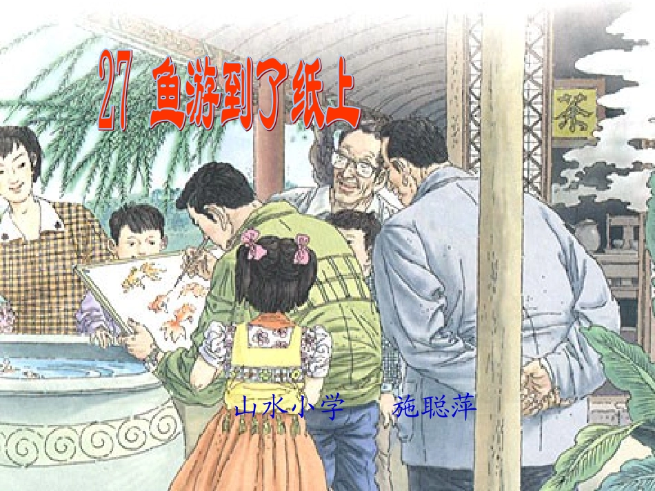 鱼游到了纸上（修改）_第1页