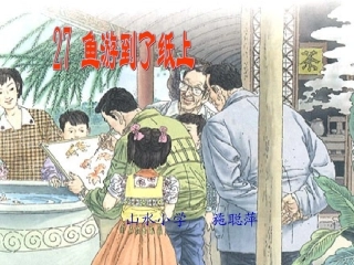鱼游到了纸上（修改）