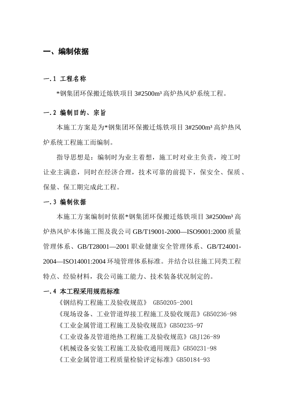 某钢钢铁热风炉炉壳施工方案_第3页