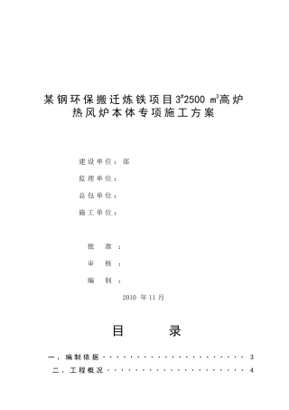 某钢钢铁热风炉炉壳施工方案