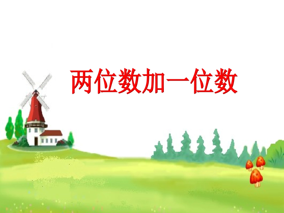 两位数加一位数进位加法课件_第1页