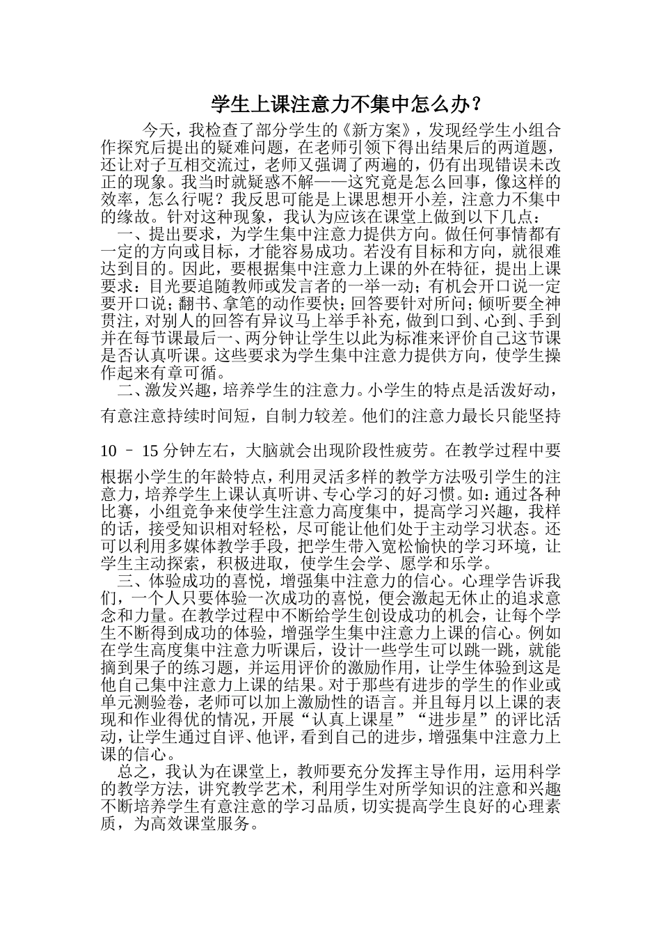 课堂上学生注意力不集中怎么办_第1页