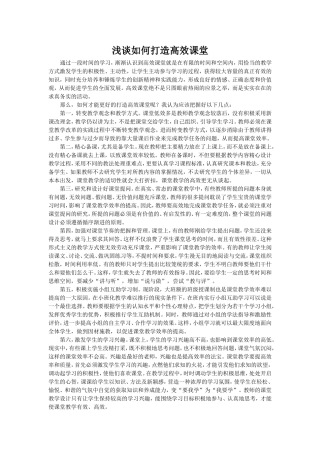 （中小学精品）浅谈如何打造高效课堂