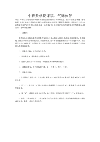 中班数学说课稿：气球伙伴