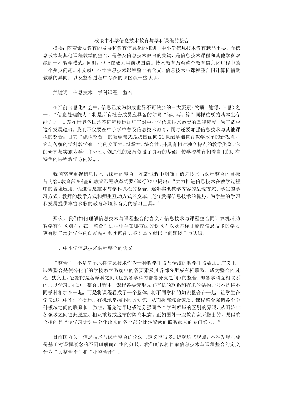 浅谈中小学信息技术教育与学科课程的整合_第1页