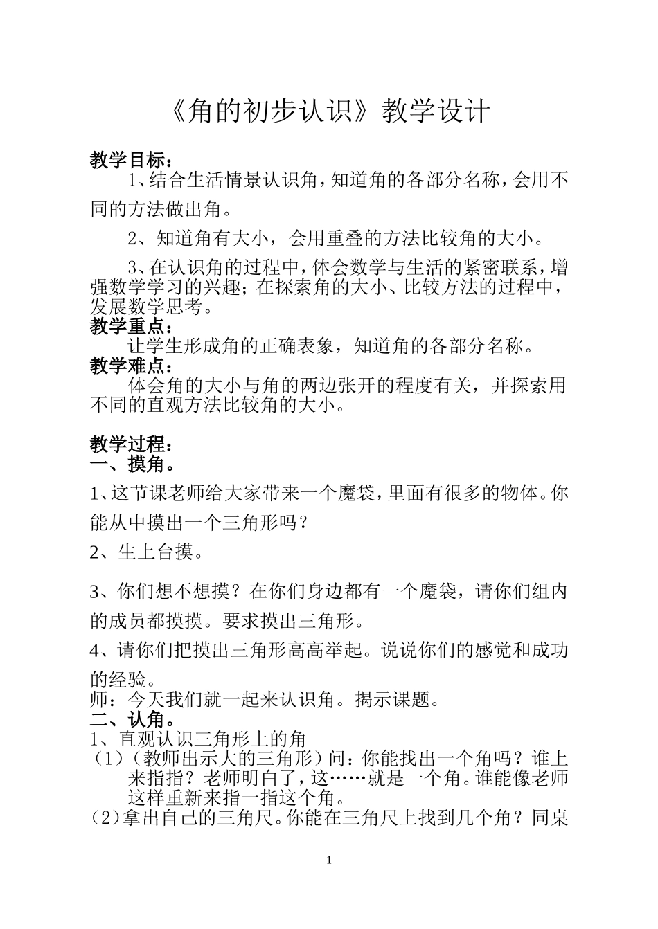 （中小学精品）《角的认识》教学设计_第1页