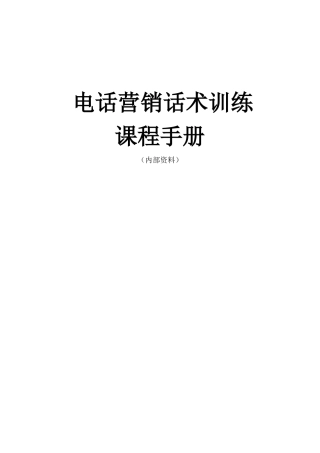 电话营销话术训练营学员手册