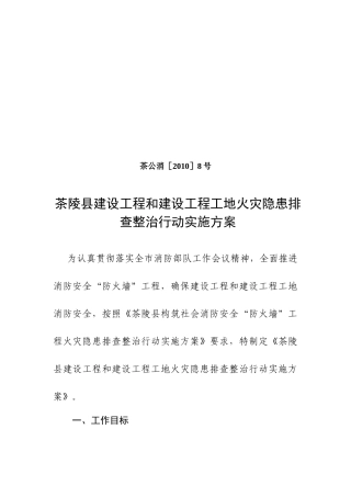 茶陵县建设工程和建设工程工地火灾隐患排查整治行动实施方案