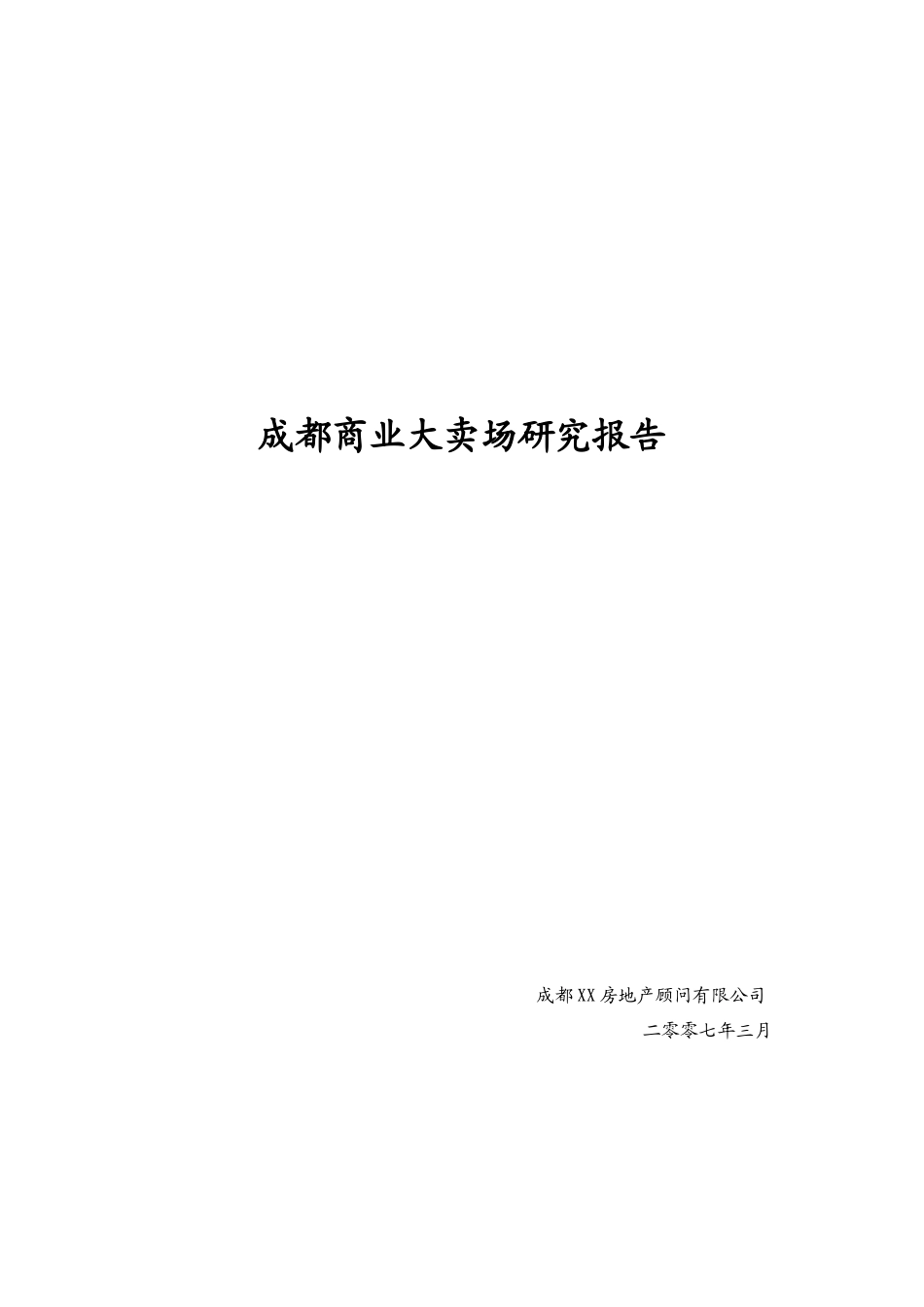 某商业大卖场市场研究报告_第1页