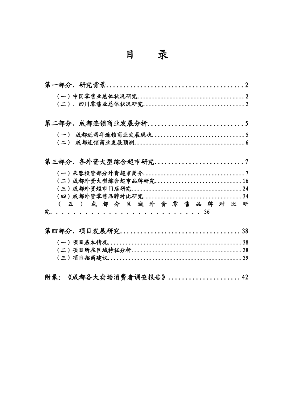 某商业大卖场市场研究报告_第2页