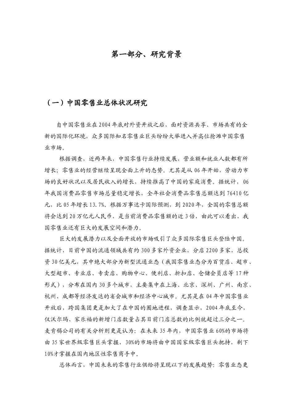 某商业大卖场市场研究报告_第3页
