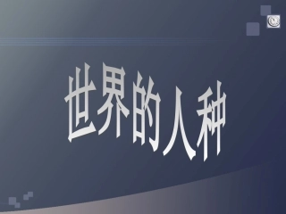 第二节世界的人种