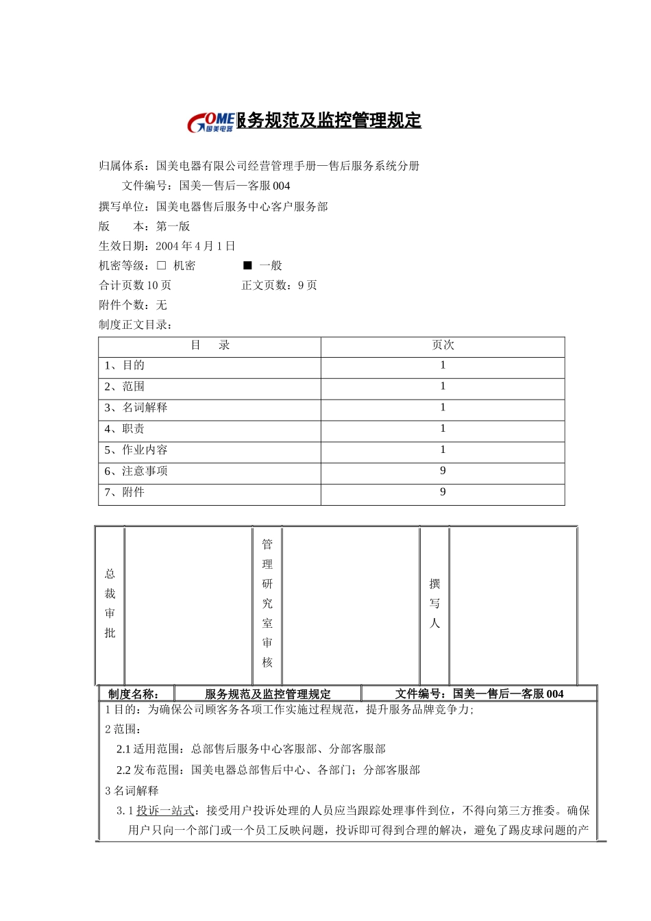 服务规范及监控管理规定_第1页