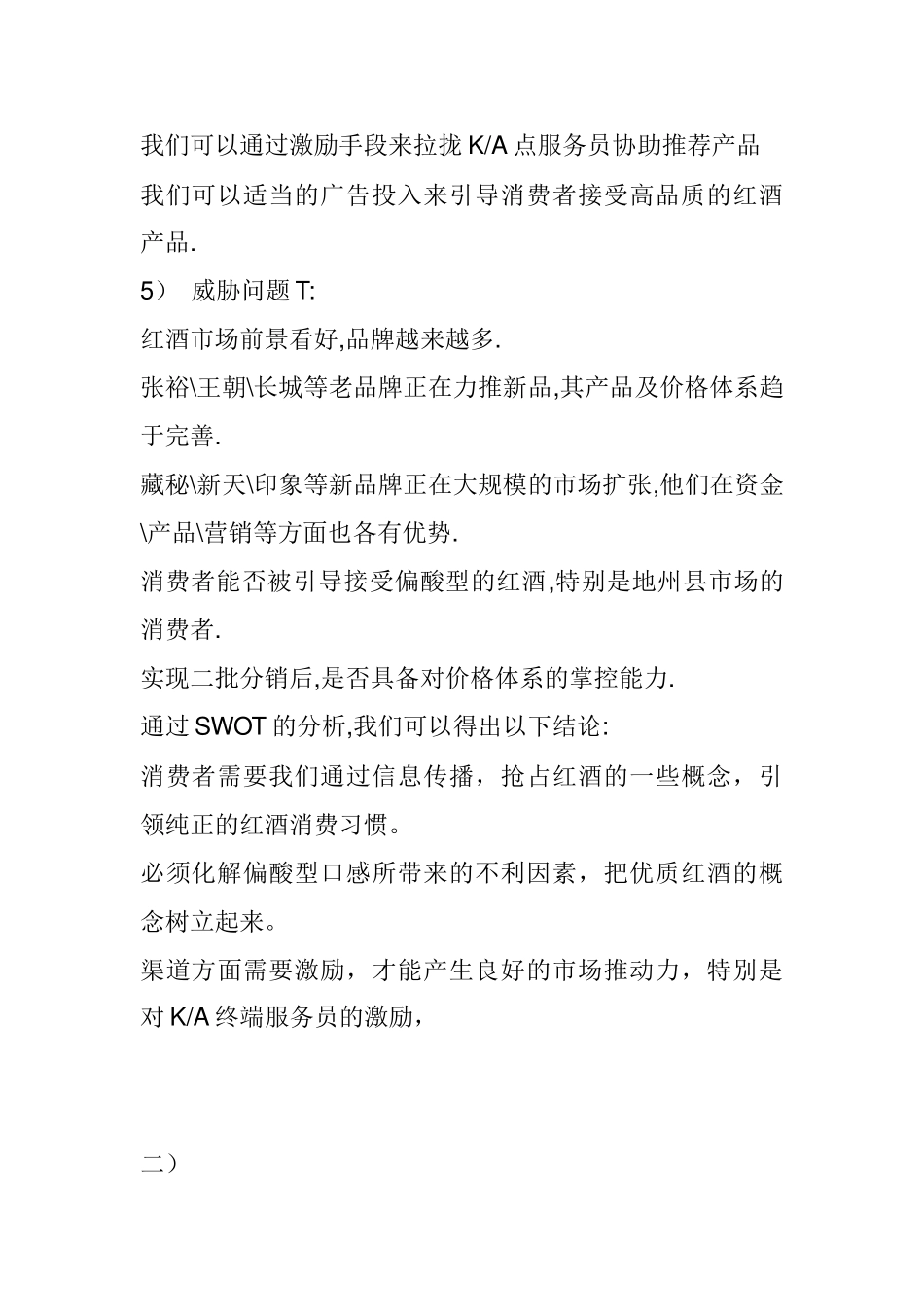 某红酒湖南市场推广与促销计划书_第3页