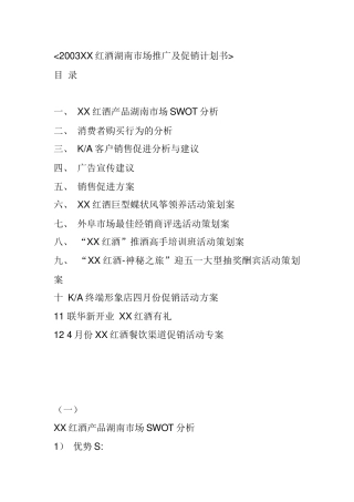 某红酒湖南市场推广与促销计划书