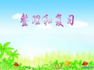 多边形面积整理与复习