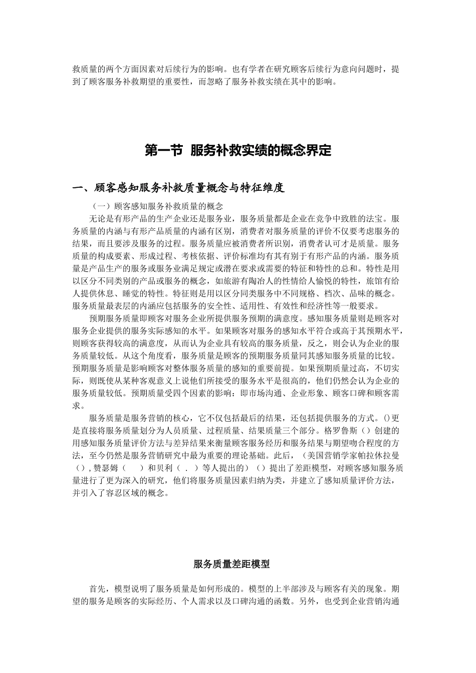 顾客感知服务补救质量概念与特征维度_第2页