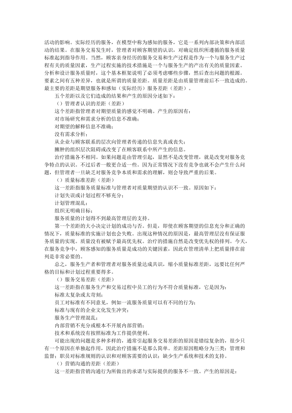 顾客感知服务补救质量概念与特征维度_第3页
