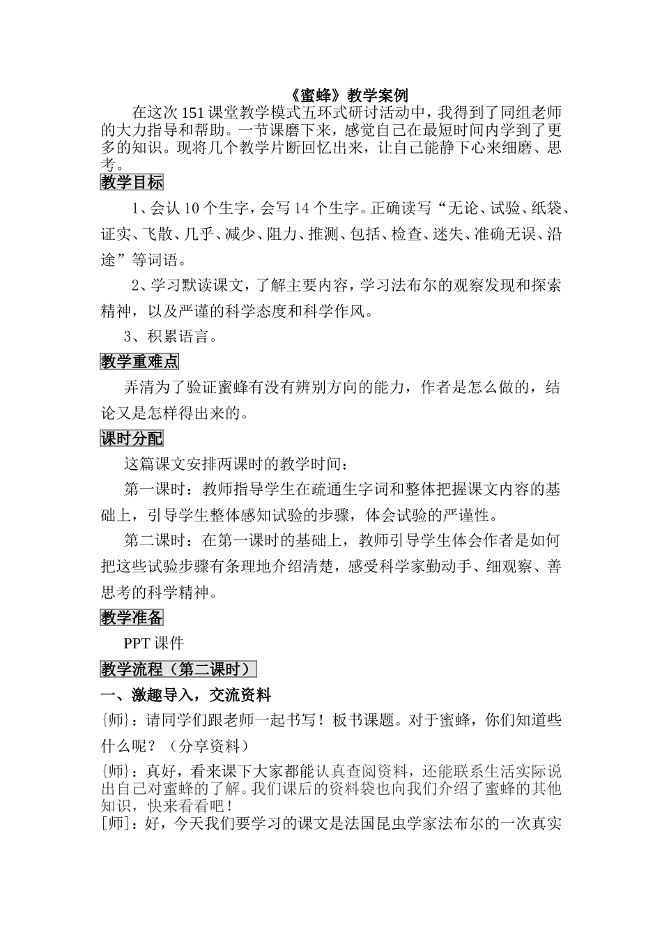 蜜蜂教学案例_第1页