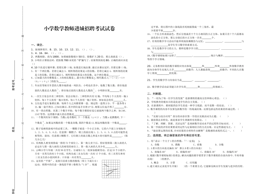 小学数学教师进城招聘考试试卷_第1页
