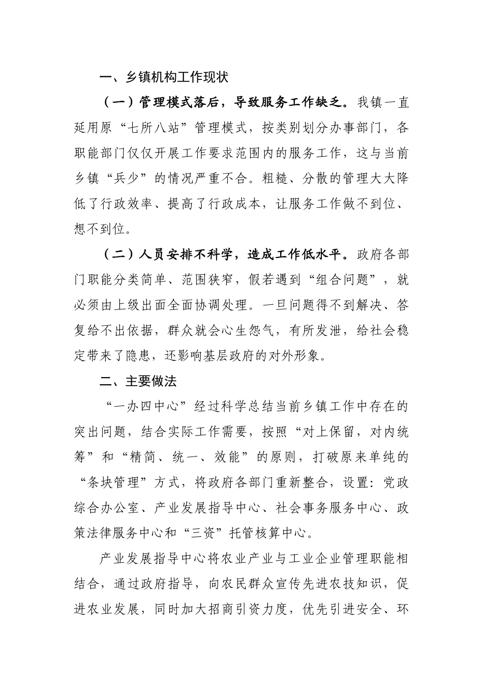 某镇一办四中心实施情况的调研报告_第2页