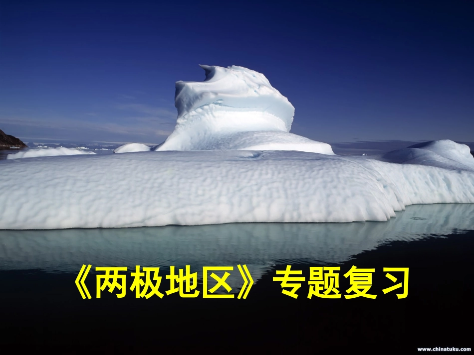 (中小学精品）两极地区复习课件正稿_第1页