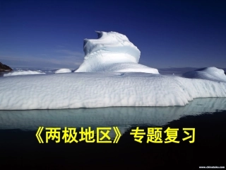 (中小学精品）两极地区复习课件正稿