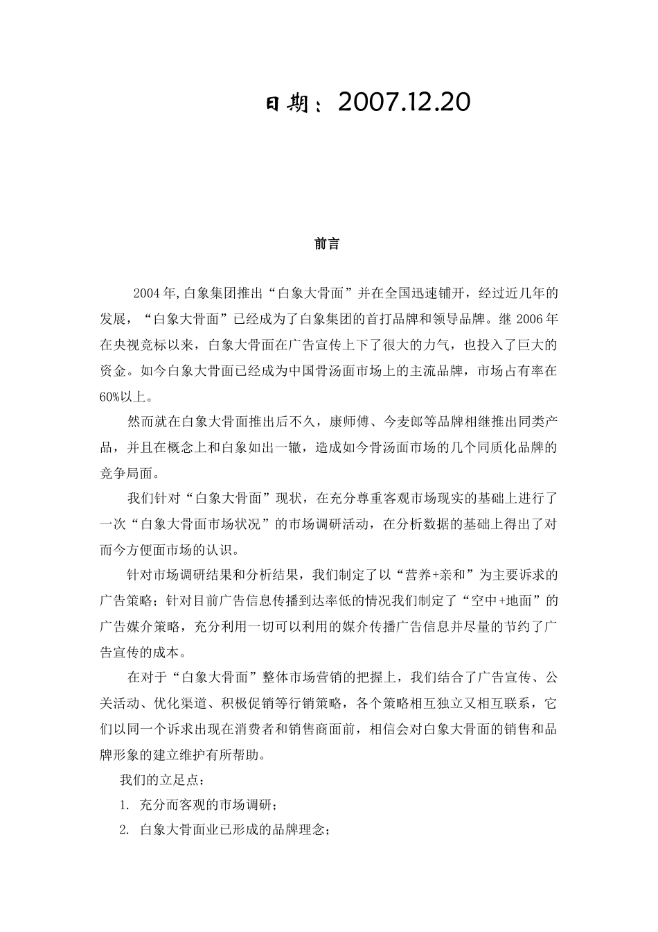 白象大骨面市场营销策划案-sunchuanzong23_第2页