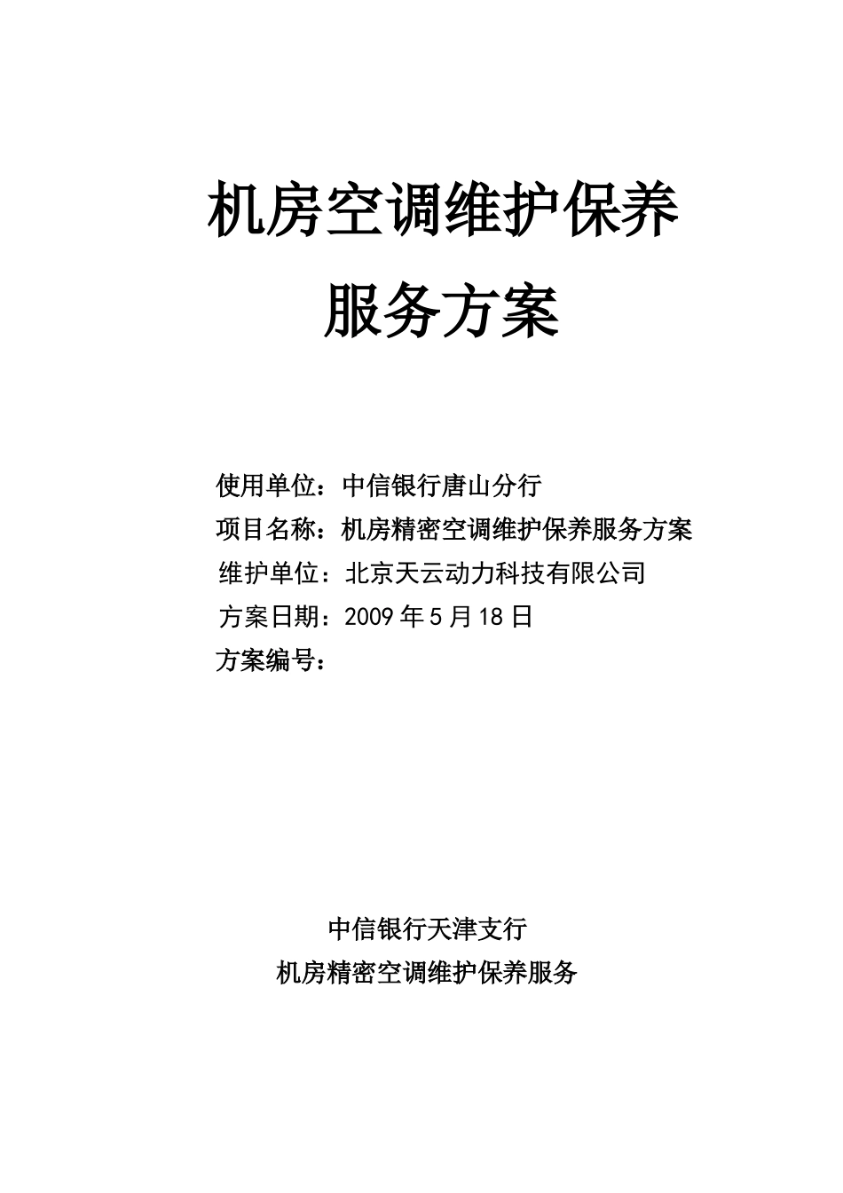 机房精密空调维护保养服务方案中信银行唐山分行090518_第1页