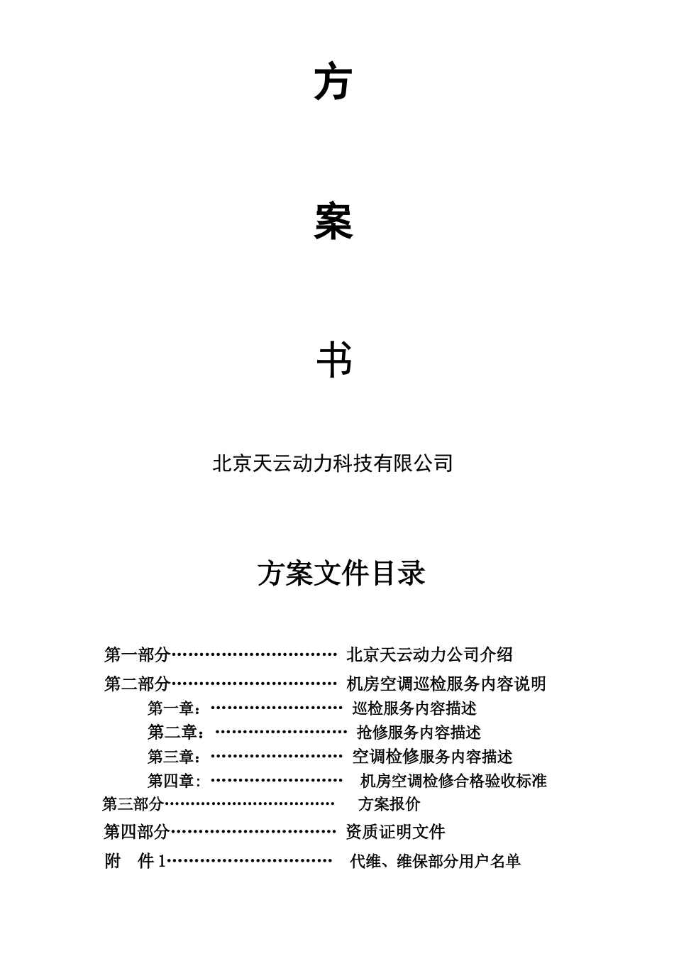 机房精密空调维护保养服务方案中信银行唐山分行090518_第2页