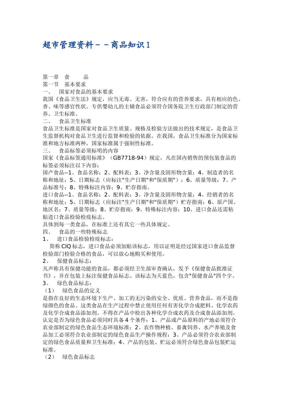 超市管理资料之商品知识讲义_第1页