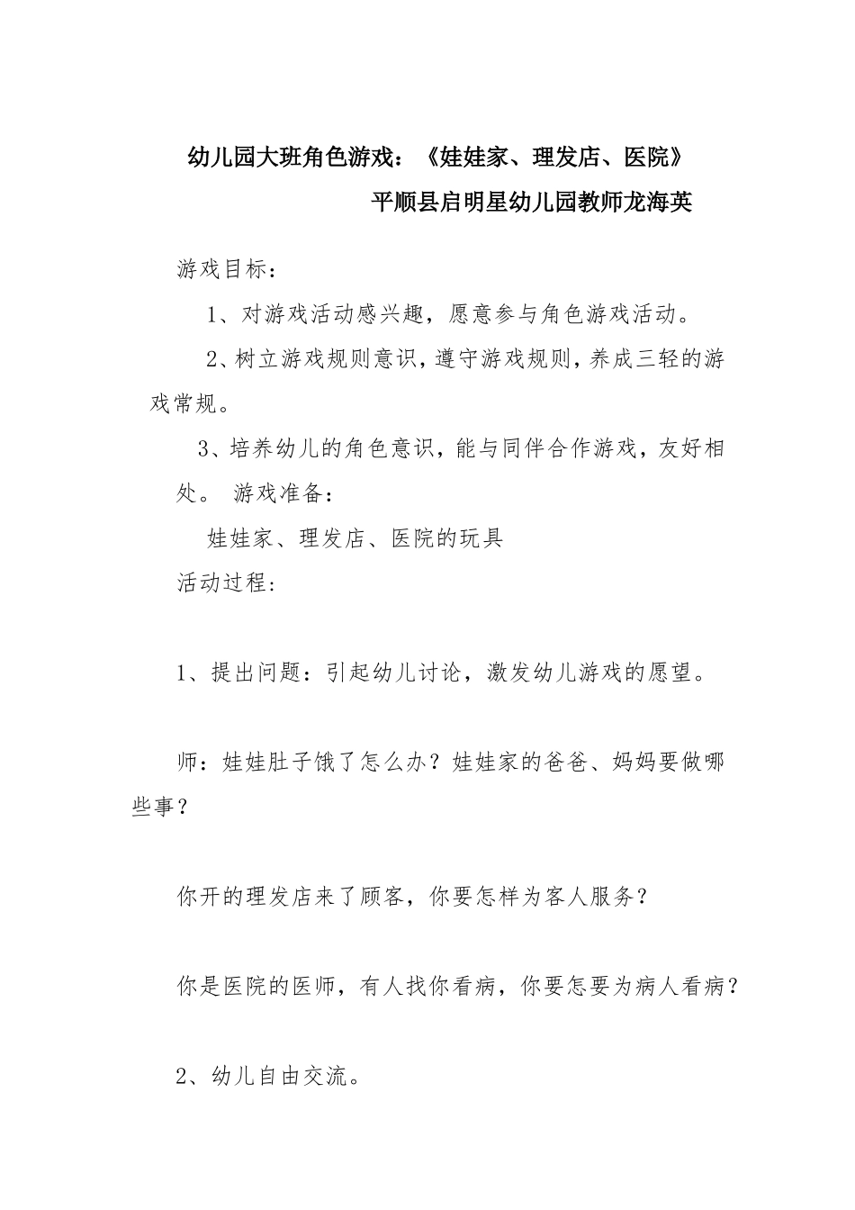 幼儿园大班角色游戏：《娃娃家、理发店、医院》_第1页