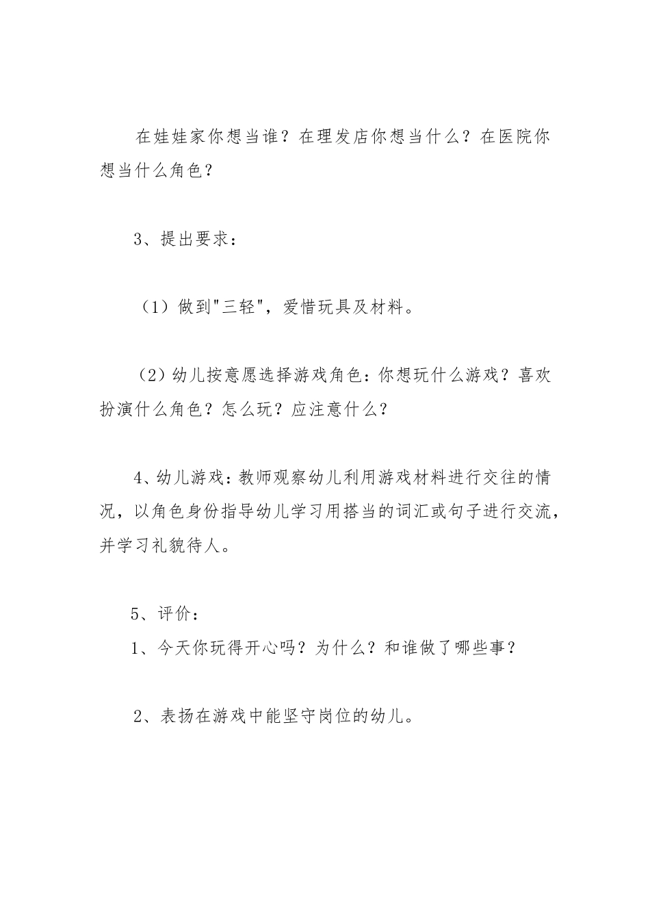 幼儿园大班角色游戏：《娃娃家、理发店、医院》_第2页