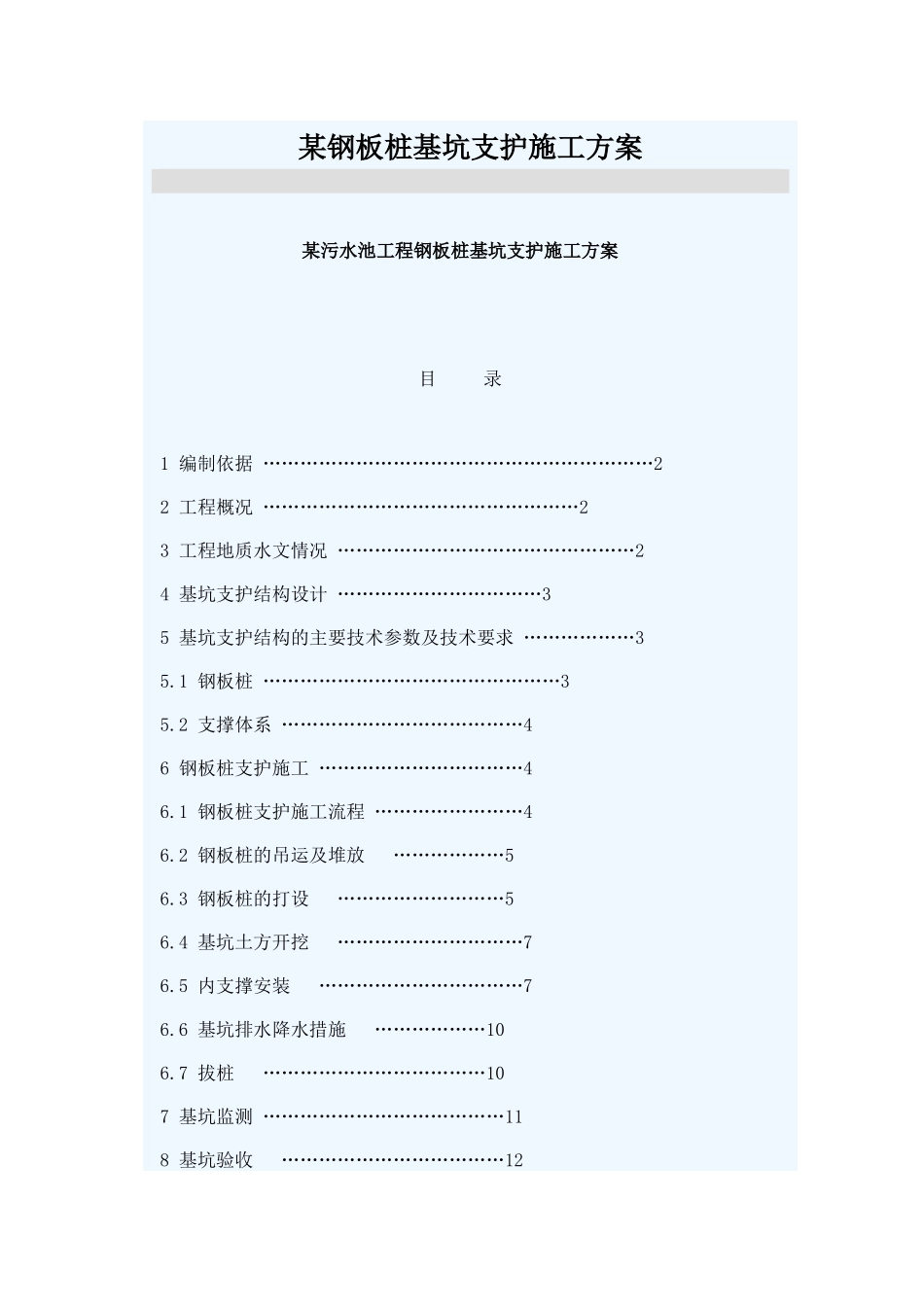 某钢板桩基坑支护施工方案_第1页