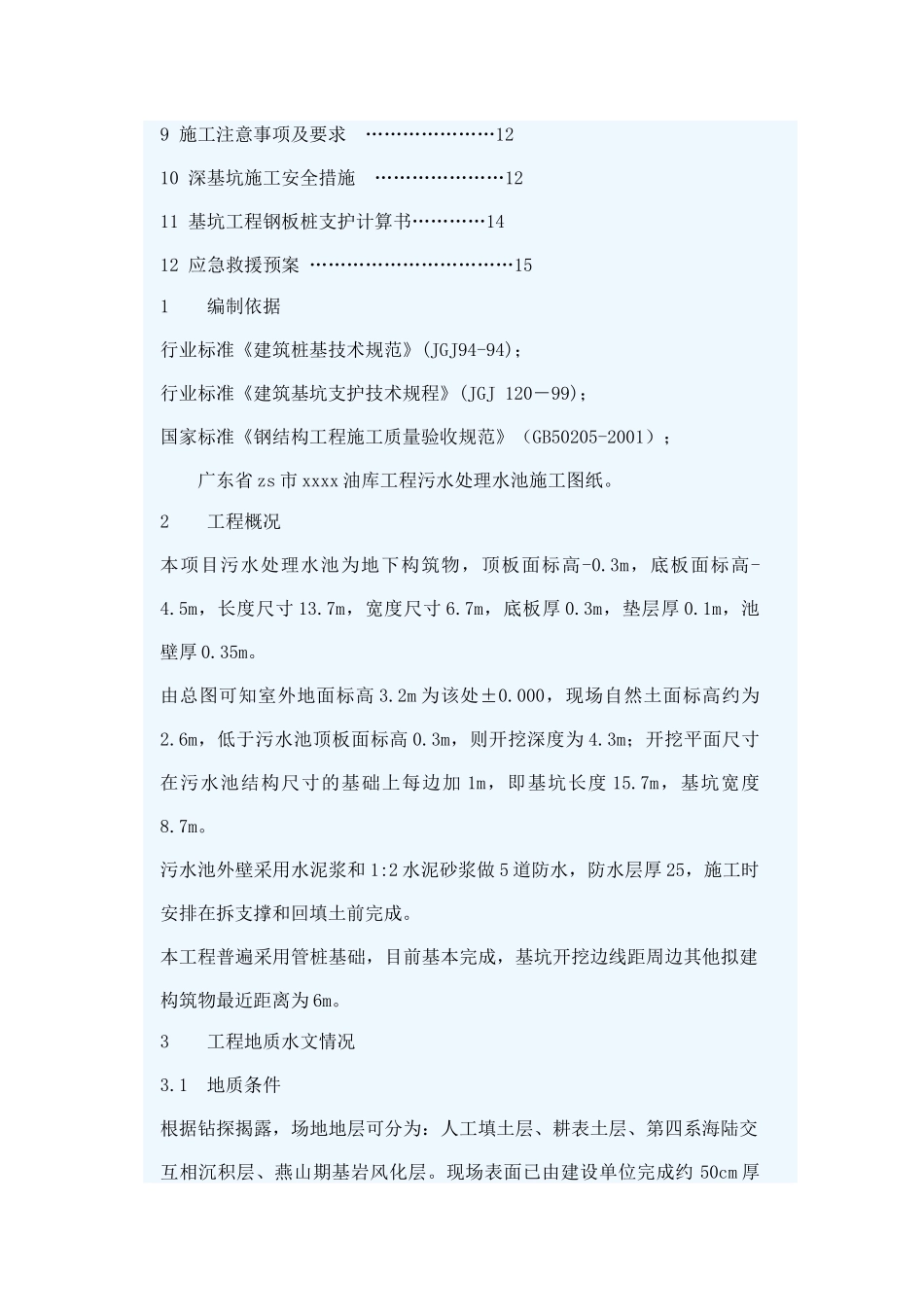 某钢板桩基坑支护施工方案_第2页