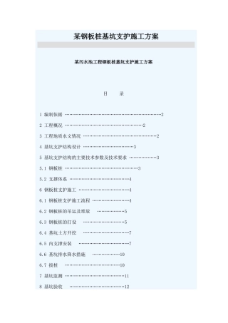 某钢板桩基坑支护施工方案