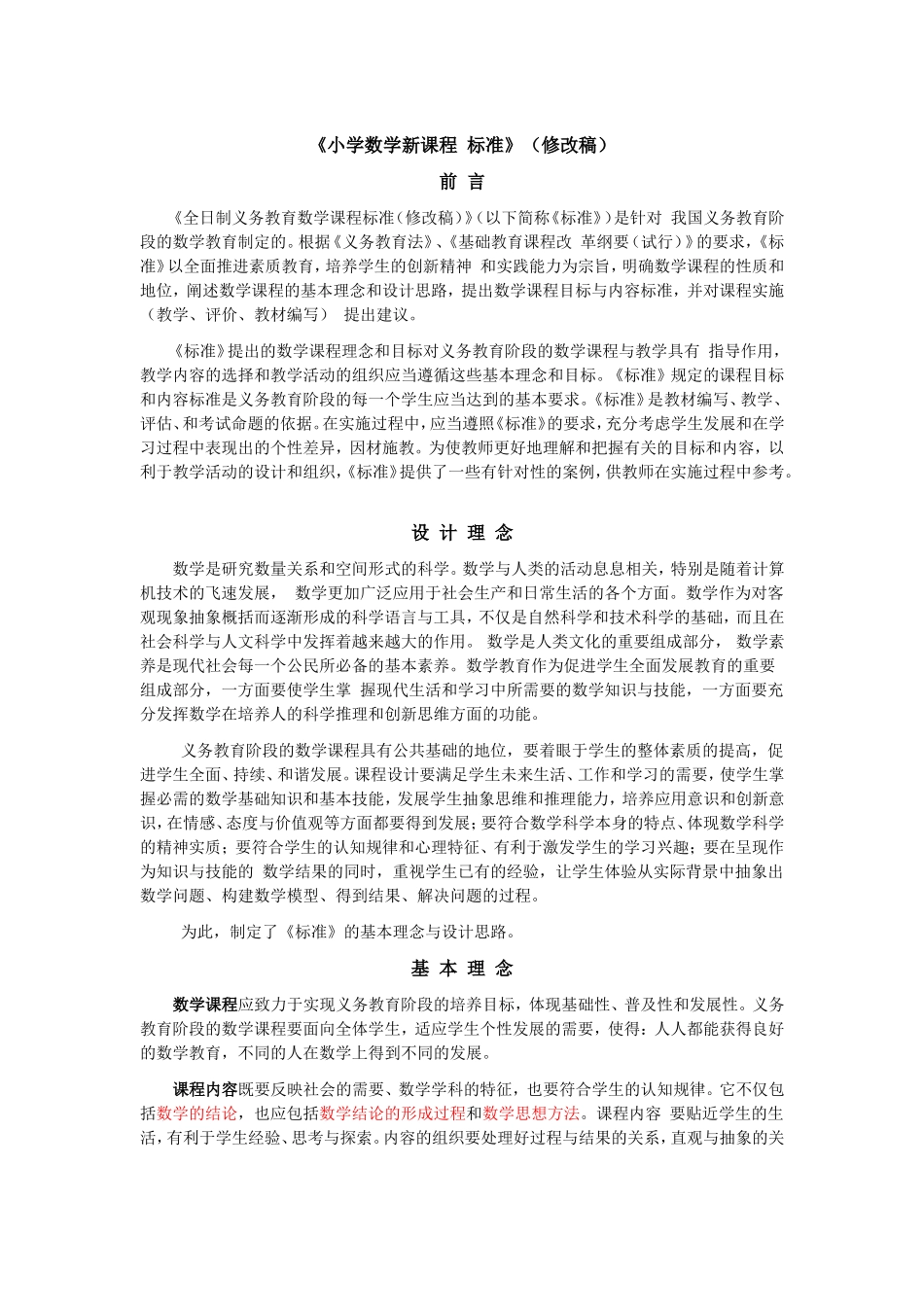 《小学数学新课程标准》（修改稿）_第1页