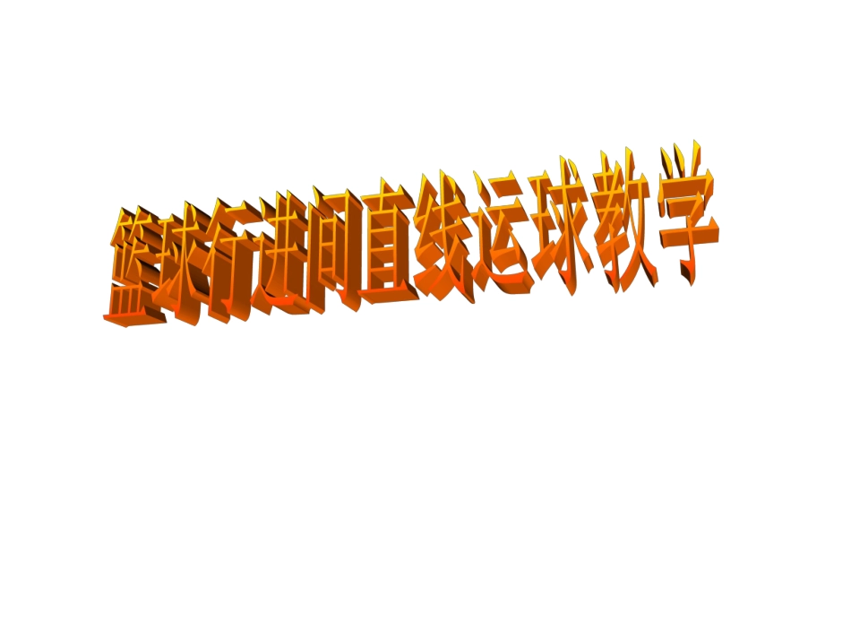 篮球行进间直线运球教学_第1页
