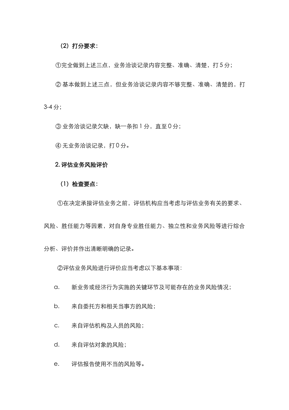 表1-4其他业务(新业务)检查底稿编写说明_第2页