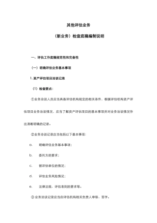 表1-4其他业务(新业务)检查底稿编写说明