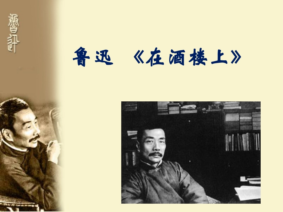 鲁迅和《在酒楼上》new_第1页