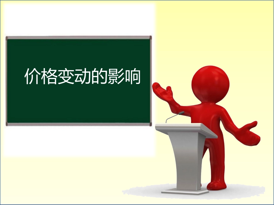 价格变动的影响_第1页