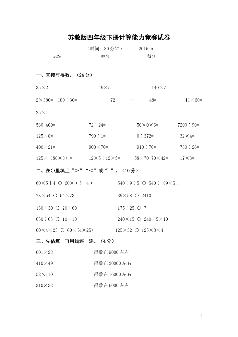 苏教版四年级下册计算能力竞赛试卷_第1页