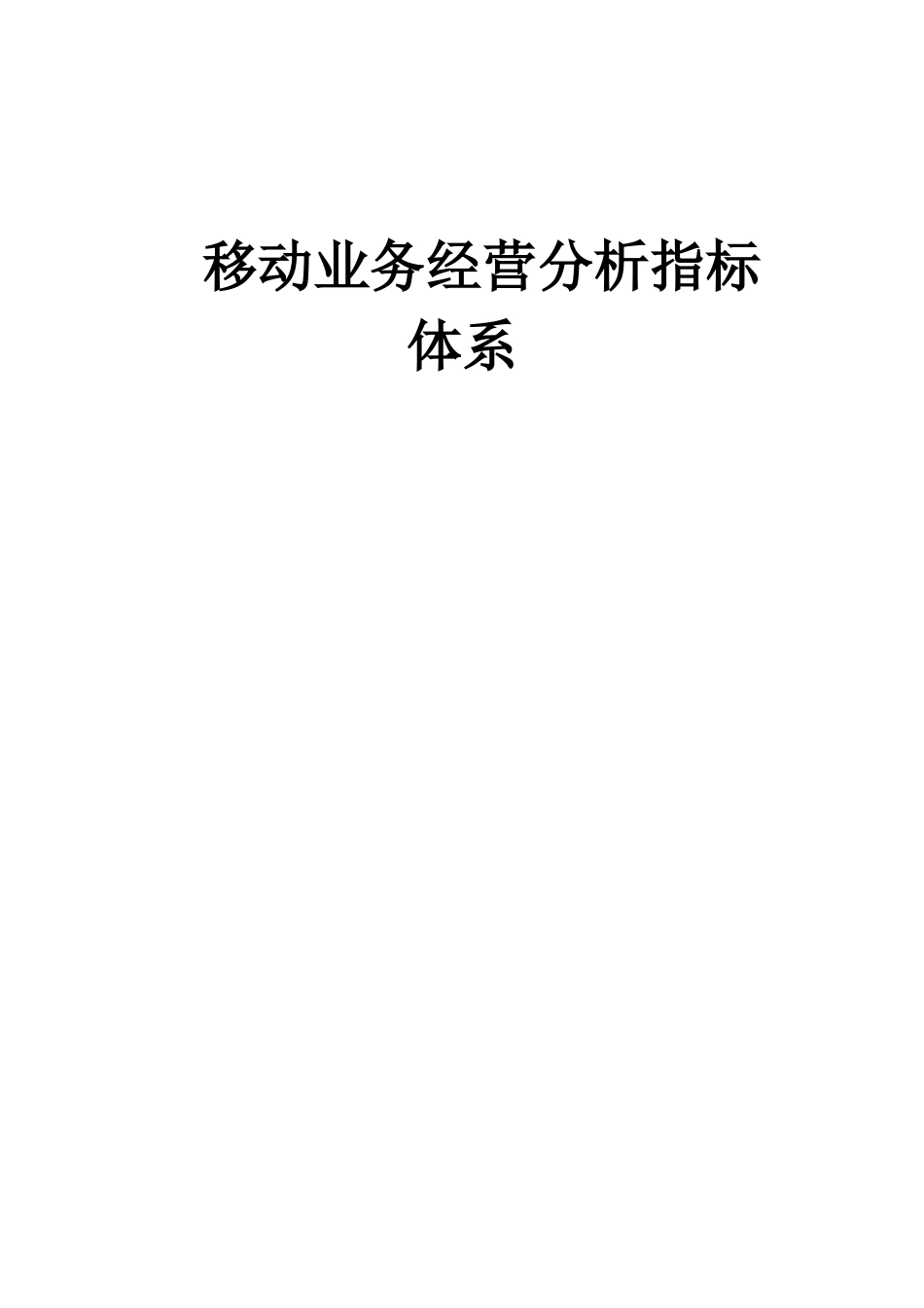 联通移动业务管理及管理知识指标体系解释_第1页