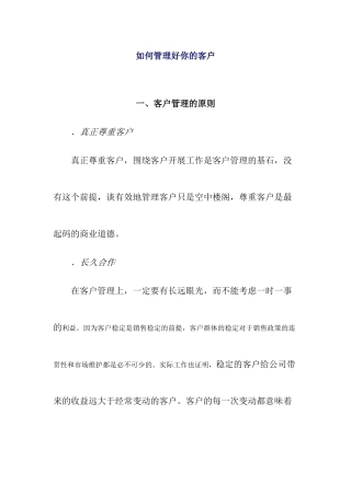 管理好你的客户的方法