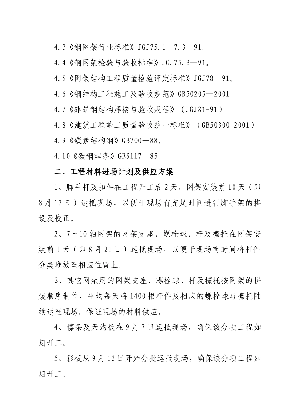 螺栓球网架施工方案_第2页