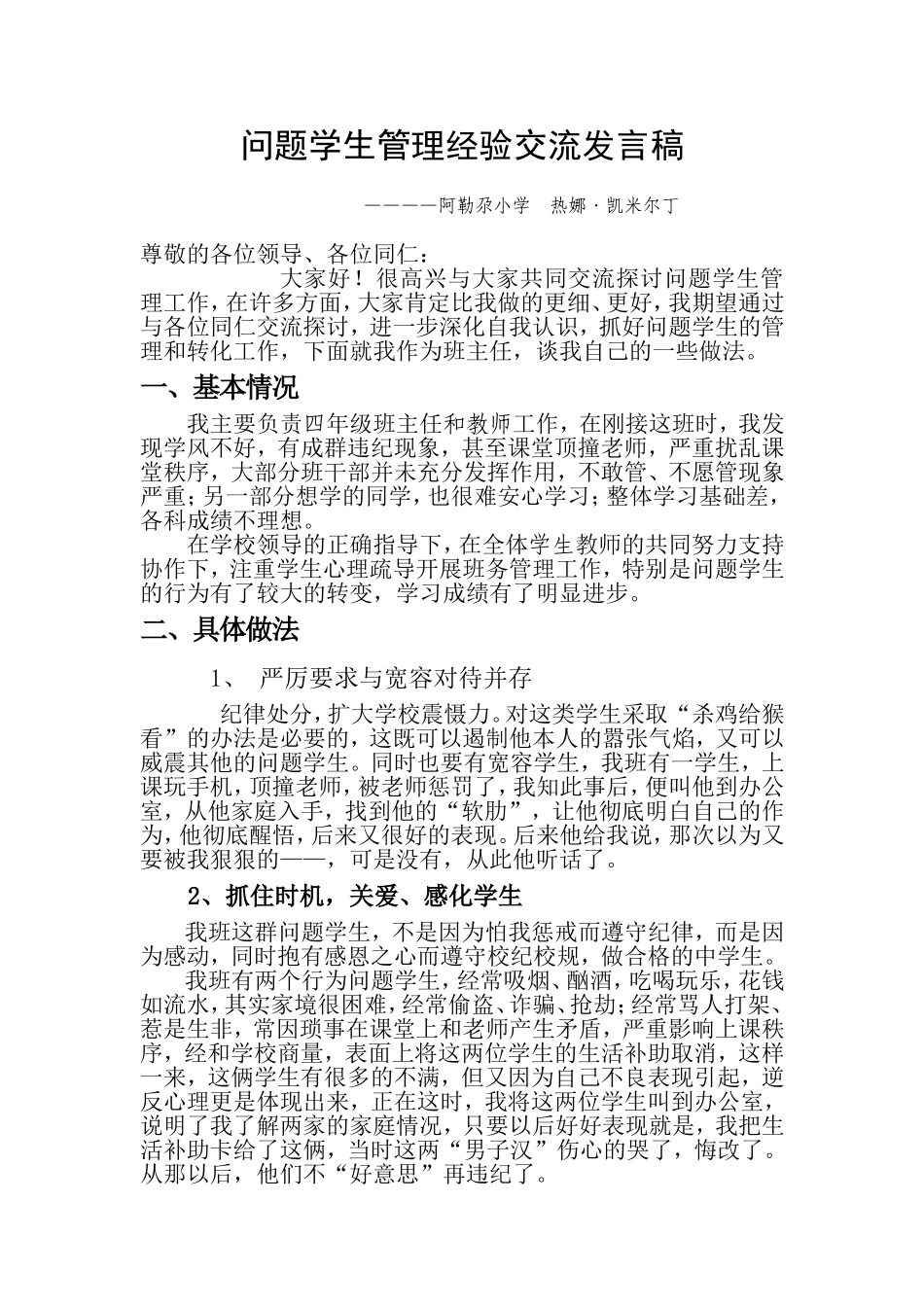 问题学生管理经验_第1页