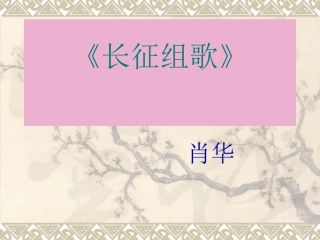长征组歌》两首备用