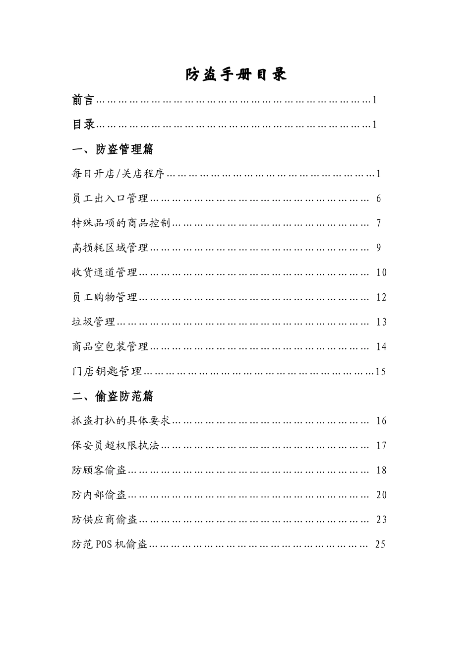 连锁超市防盗手册_第2页