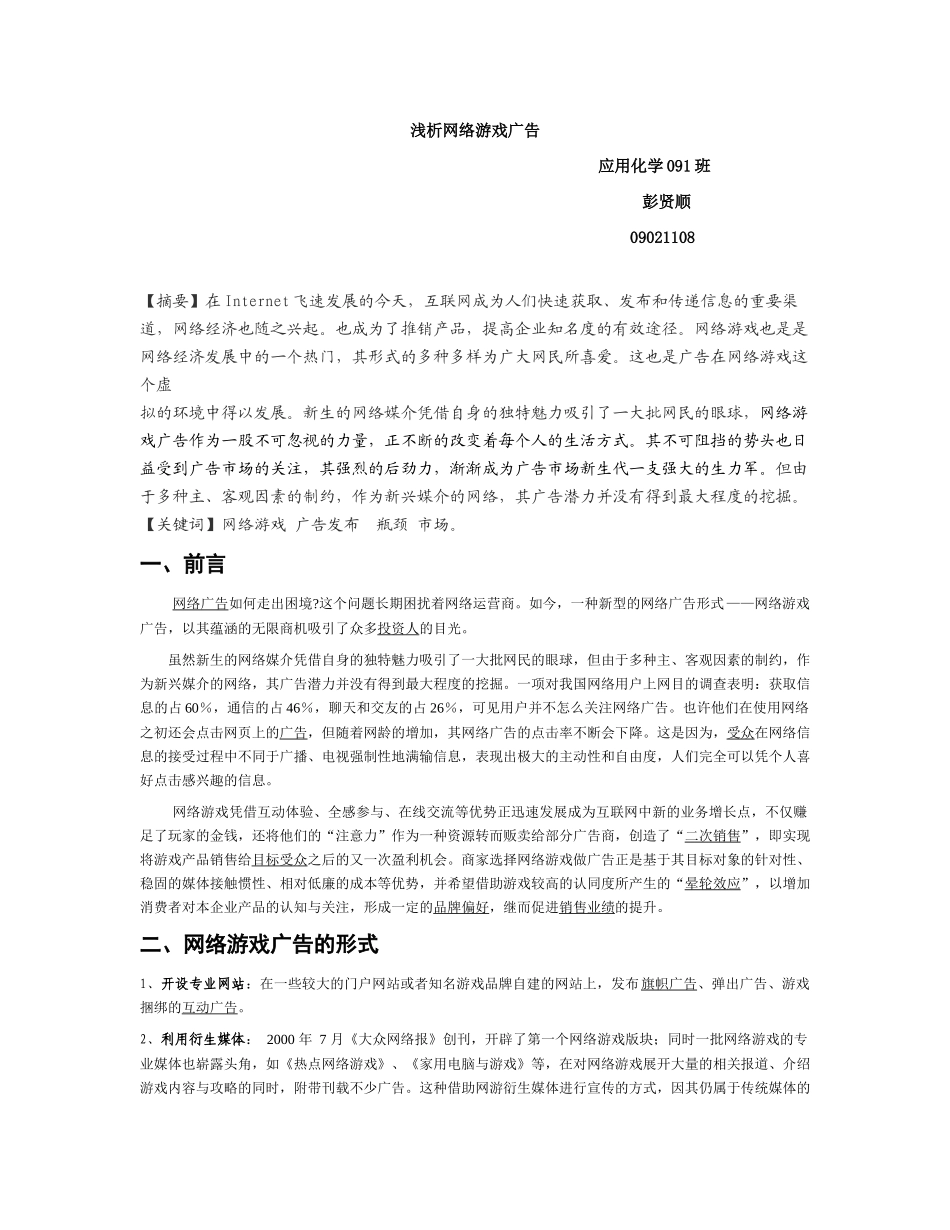 浅析网络游戏广告_第1页